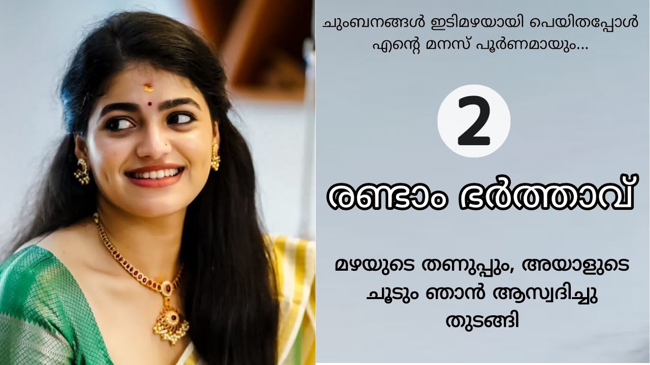 രണ്ടാം ഭർത്താവ് | Malayalam Kadhakal | Malayalam Kathakal