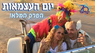 יום העצמאות בגינתי של נתי - הפרק המלא! Israel Nati - Yom Haatzmaut