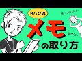 【メモの取り方】仕事がはかどるメモ術とは？〜メモ帳の使い方をマスターしよう〜＃87