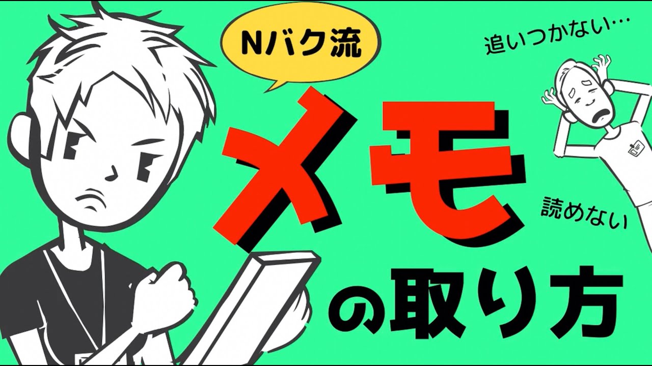 【メモの取り方】仕事がはかどるメモ術とは？〜メモ帳の使い方をマスターしよう〜＃87