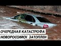 ЖУТКИЕ КАДРЫ. Такого давно НЕ БЫЛО. Новороссийск затопило. ВСЕ ПЛЫВЕТ. 16 августа