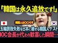 【海外の反応】韓国がオリンピック招致に失敗し日本に責任転嫁→5秒後...韓国の不正が次々と暴露され世界が絶句