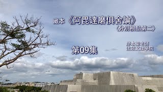 《俱舍論》第二品第09集【II.23】廖本聖教授 2019070501 FULL HD