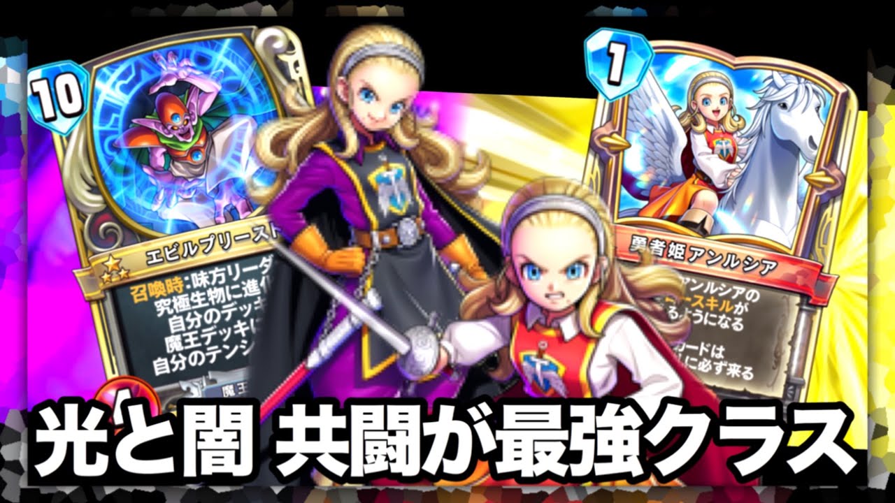 ドラクエライバルズ】本気で強い！光と闇が交差するアンルシアタッグ