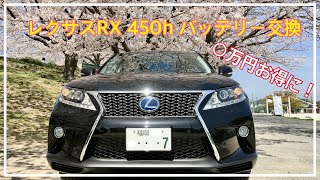 ○万円お得に！レクサスRX 450h  バッテリー交換　DIY caos パナソニックバッテリー　簡単