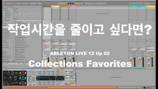 Ableton Live 12 동영상 강의 Tip 02- Collections Favorties 설정방법