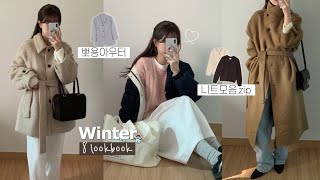 Haul) 취향 가득 담은! 8가지 겨울 룩북❄⛄ 추워진 날씨 대비🤍 패션하울, 겨울 아우터, 코트 추천, 겨울 코디, 데일리룩, 직장인 출근룩, 니트 추천, 하객룩, 키작녀 코트