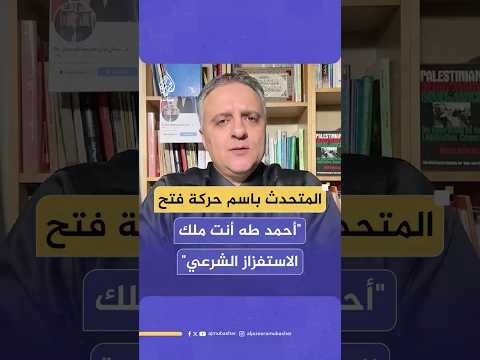 المتحدث باسم حركة فتح حم اس تسعى لموافقة السلطة الفلس طينية على تسل م سلاحها في غ زة