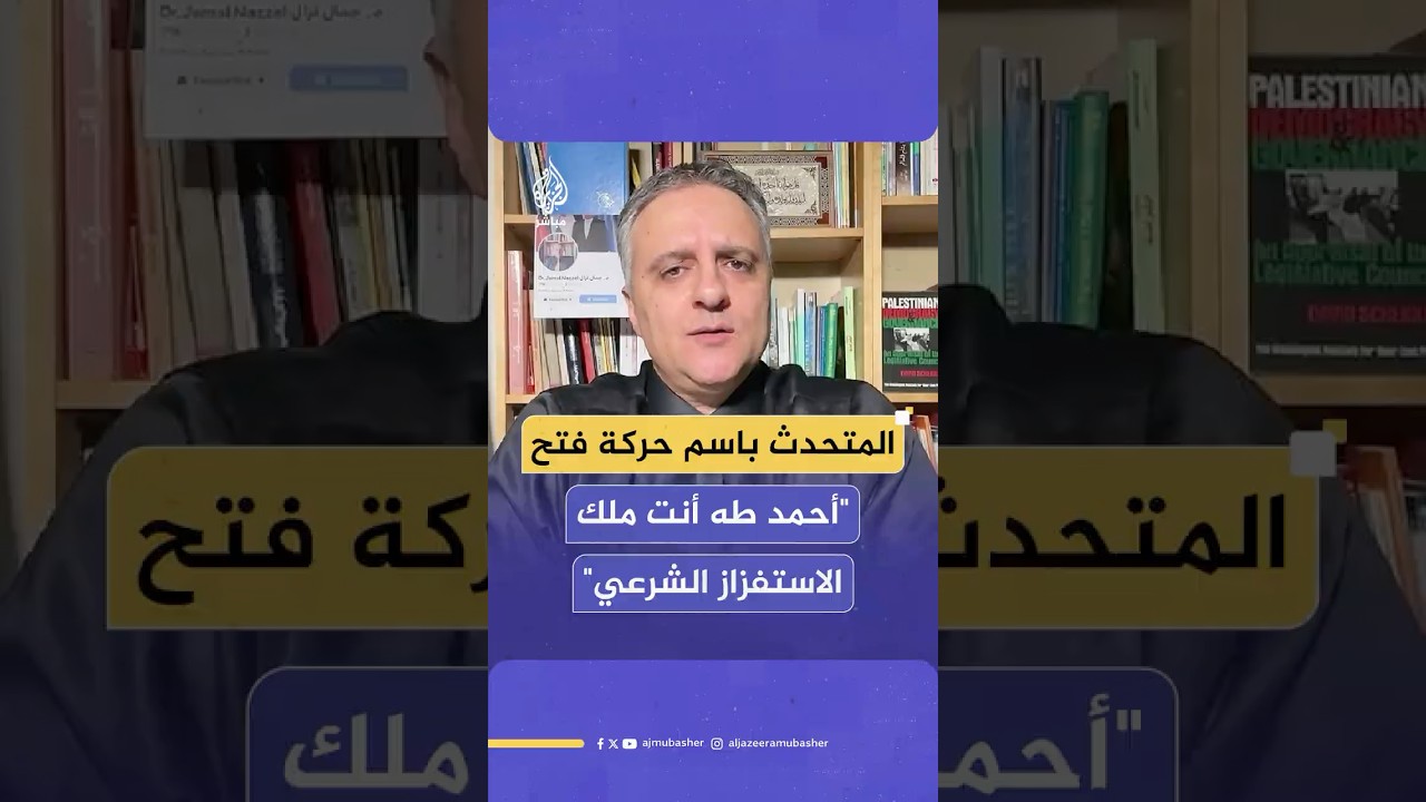 المتحدث باسم حركة فتح: حمـ ـاس تسعى لموافقة السلطة الفلسـ ـطينية على تسلُّم سلاحها في غـ ـزة