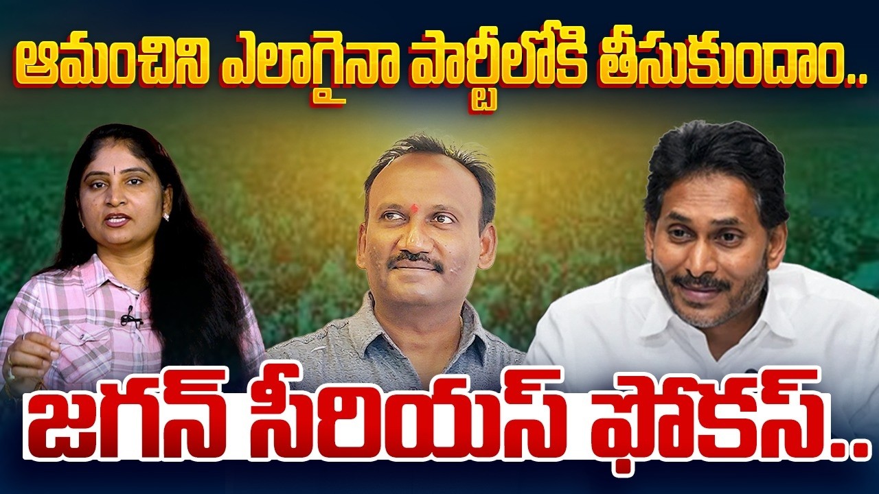 ఆమంచిని ఎలాగైనా పార్టీలోకి తీసుకుందాం Jagan Serious Focus on Amanchi Krishna Mohan | Chirala YCP