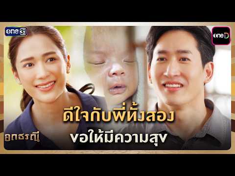 ดีใจกับพี่ทั้งสอง ขอให้มีความสุข | Highlight อกธรณี Ep.05 | 2 เม.ย. 69 | one31