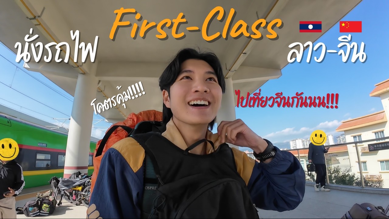Ep.6 แบกเป้คนเดียวนั่งรถไฟชั้น First Class ไปจีนต้องทำไงบ้าง | Taking ...