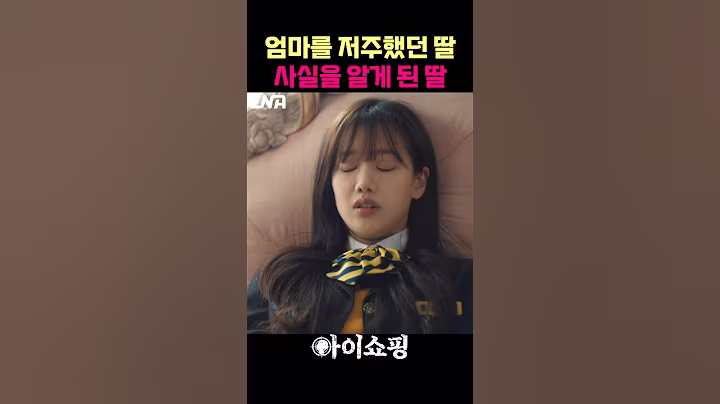 버려진 딸의 진실 ㄷㄷ #이나은 #임재명 #mM35S