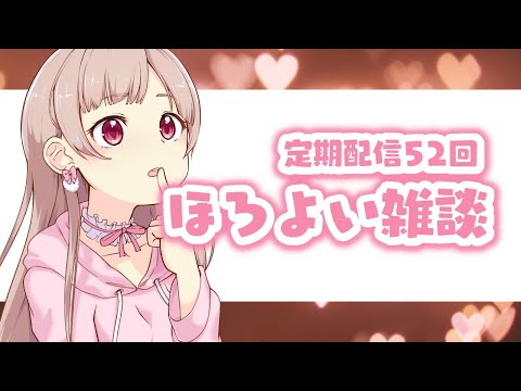 ほろよい雑談【定期配信第52回】