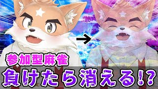【参加型】最下位になるたび消えていく麻雀【雀魂】