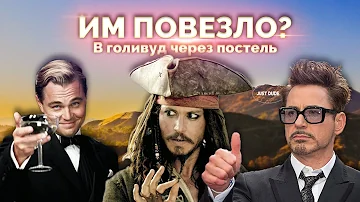 КАК СТАТЬ АКТЁРОМ В ГОЛЛИВУДЕ | 
