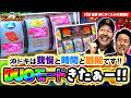 【粘りに粘ったタッグに出玉のご褒美!?】まりも・バッチの俺たちタッグだろ!? #58 後編 【沖ドキDUOアンコール】