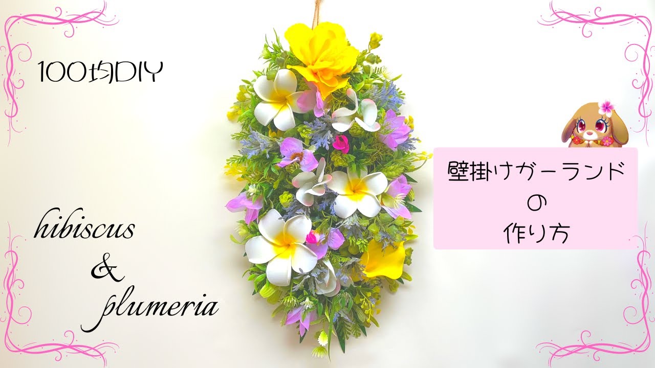 100均DIY】ハイビスカスとプルメリア/グリーンガーランドの作り方/100 