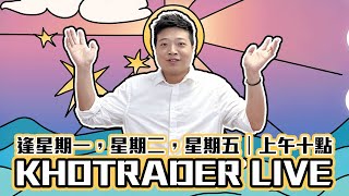 【小米夾淡倉？】小米YU7 GT月尾推出 | 特朗普稱美國將疏導霍爾木茲被困船隻 | 硬件股繼續夾 |  |  |  KHOTRADERLIVE  | 26-05-04