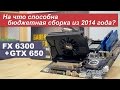 На что способна бюджетная сборка из 2014 года?