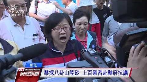禁采八卦山陆砂 上百业者赴县府抗议 20160406 公视晚间新闻 - 天天要闻