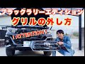 注意！【グリル外し方】ハイラックス　ブラックラリーエディション　カスタム　新型　グリル交換