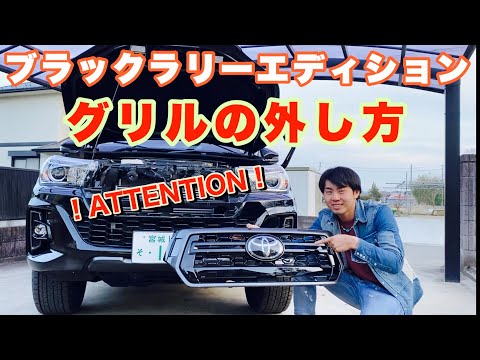 Caution! [How to Remove the Grille] Hilux Black Rally Edition
