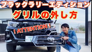 注意！【グリル外し方】ハイラックス　ブラックラリーエディション　カスタム　新型　グリル交換