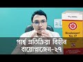 Bioplasgen 27 | বায়োপ্লাজেন ২৭ | পার্শ্ব প্রতিক্রিয়া বিহীন চিকিৎসা। @DrRuhulAminBD #bioplasgen