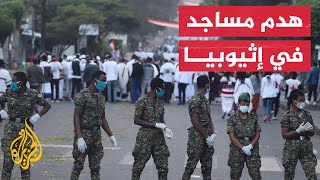 بعد هدم 19 مسجدا.. مقتل أشخاص وإصابة آخرين بمظاهرات في إثيوبيا
