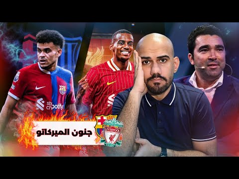 عاجل ديكو مجنون جدا ب لويس دياز برشلونة وبخ لامين يامال ليفربول يريد ايزاك بسرعة اخبار نارية