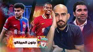 عاجل : ديكو مجنون جدا بـ لويس دياز - برشلونة وبخ لامين يامال - ليفربول يريد ايزاك بسرعة -اخبار نارية