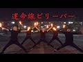 【ザキ】運命線ビリーバー[ヲタ芸]