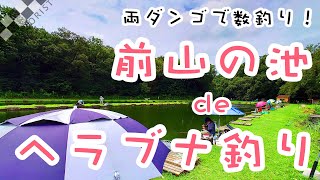 【管理deヘラブナ釣り】前山の池（埼玉県狭山市）人の枕で剛の夢を見る！