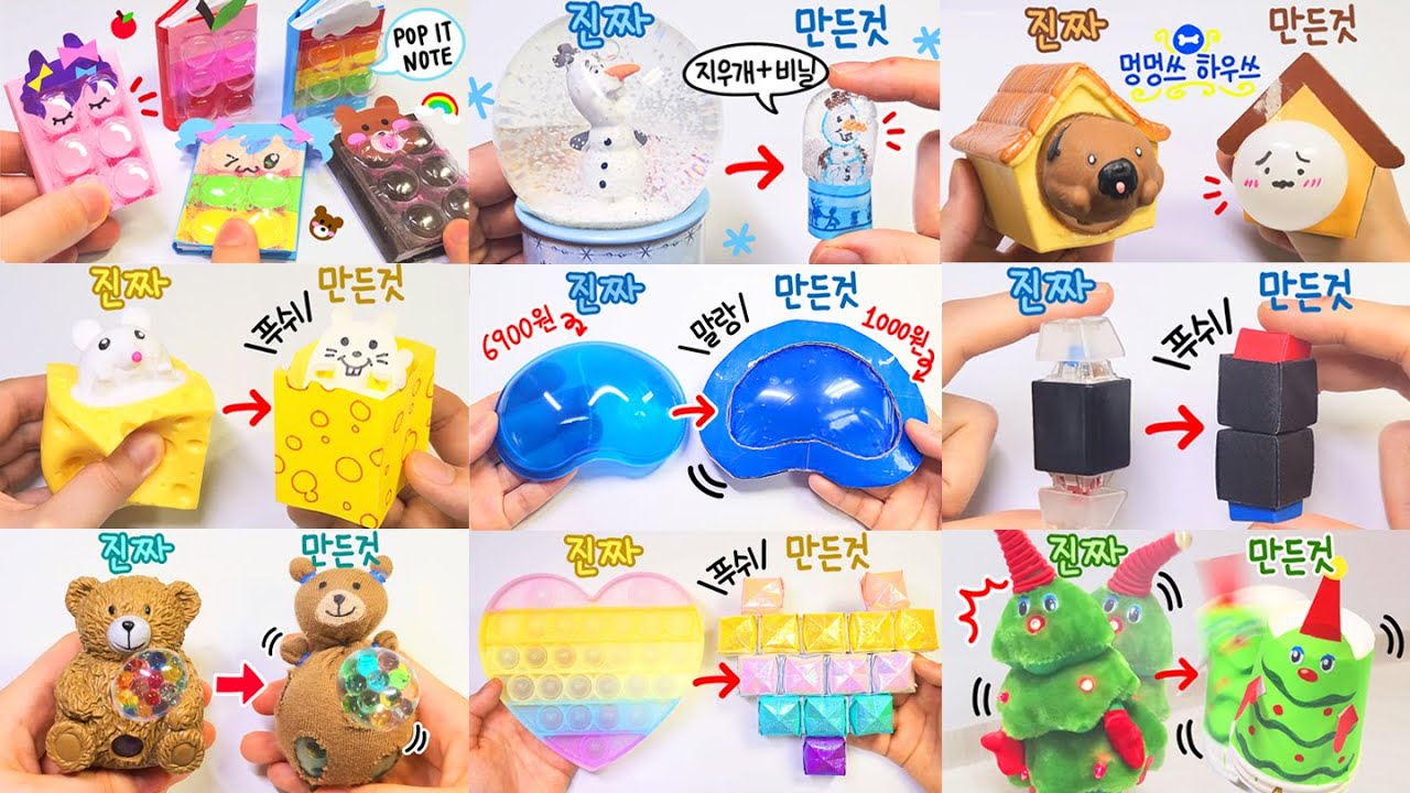 🐶 9가지 간단한 만들기 모음집 🐶 | 팝잇, 말랑이, 스퀴시 만들기 9탄