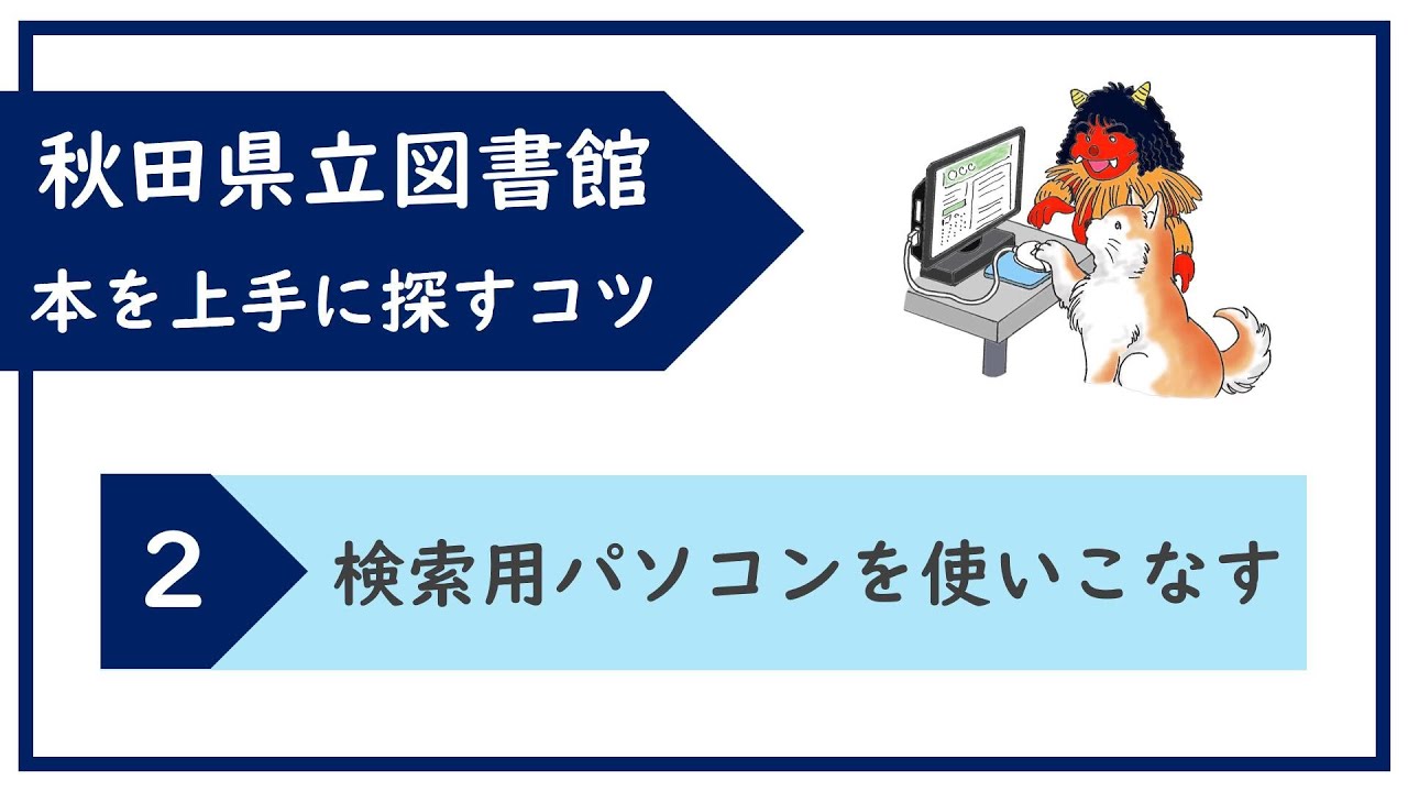 本を上手に探すコツ②検索用パソコンを使いこなす【秋田県立図書館 