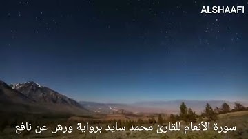 محمد سايد - سورة الأنعام |006| MOHAMED SAYED - SURAT AL ANEAM