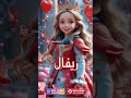 ريفال Explore Reels ترند اكسبلور اسم Love بيبي شفا أسماء بنات اكسبلور Alphabete