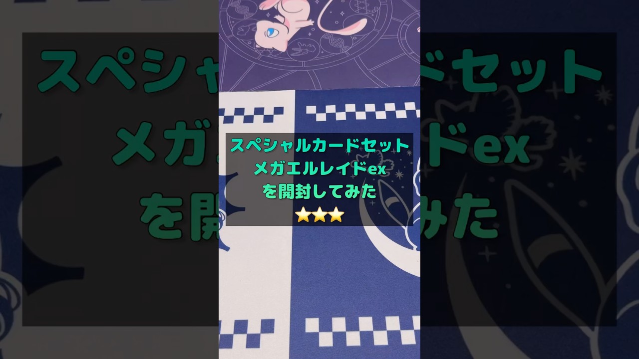 【ポケカ】スペシャルカードセットメガエルレイドexを開封してみた⭐️⭐️⭐️