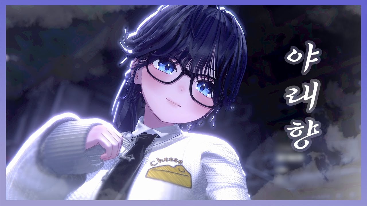 [SOOP] 온네 - 야래향 / 심규선