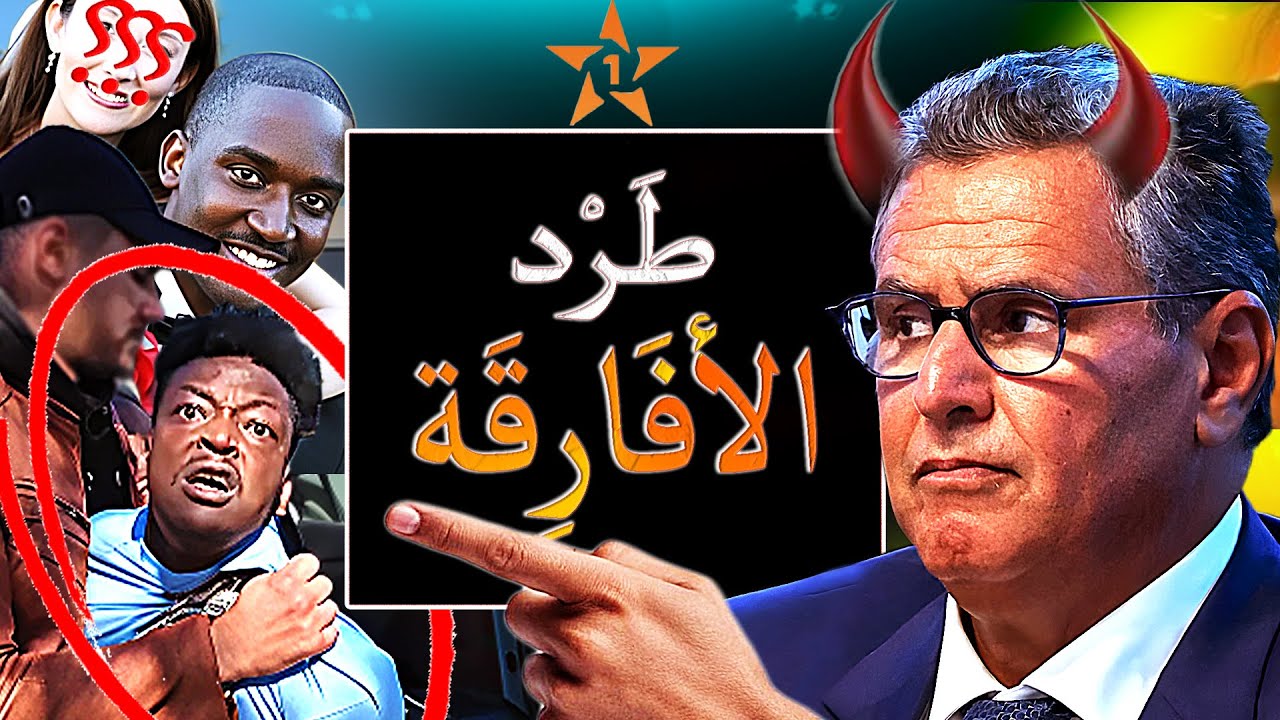 أخنوش بين فضيحة أفارقة تزوجو مغربيات بأوراق مزورة وقرار ترحيل المهاجرين الأفارقة لي هجموو على المغرب