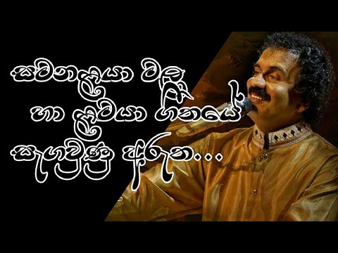 සමනලයා මල හා ළමයා ගීතයේ සැඟවුන අරුත|Smanalaya mala ha lamaya|Edward Jayakodi|Old Hits.Lk|