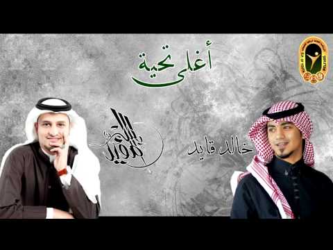 أغلى تحية إيقاع ياسر المؤيد خالد قايد   2015