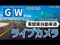 【LiVE】GW東関東自動車道ライブカメラ／湾岸千葉IC　2024.5.2(木)／ゴールデンウィークは気象情報・交通情報をチェック