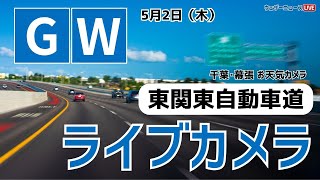 【LiVE】GW東関東自動車道ライブカメラ／湾岸千葉IC　2024.5.2(木)／ゴールデンウィークは気象情報・交通情報をチェック