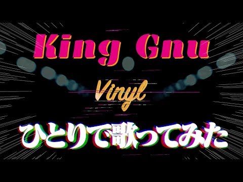King Gnu Vinyl カラオケ 歌ってみた【DAM】