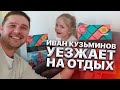 Иван Кузьминов уезжает на отдых. Как в Швейцарии представляют Россию в турагентстве?