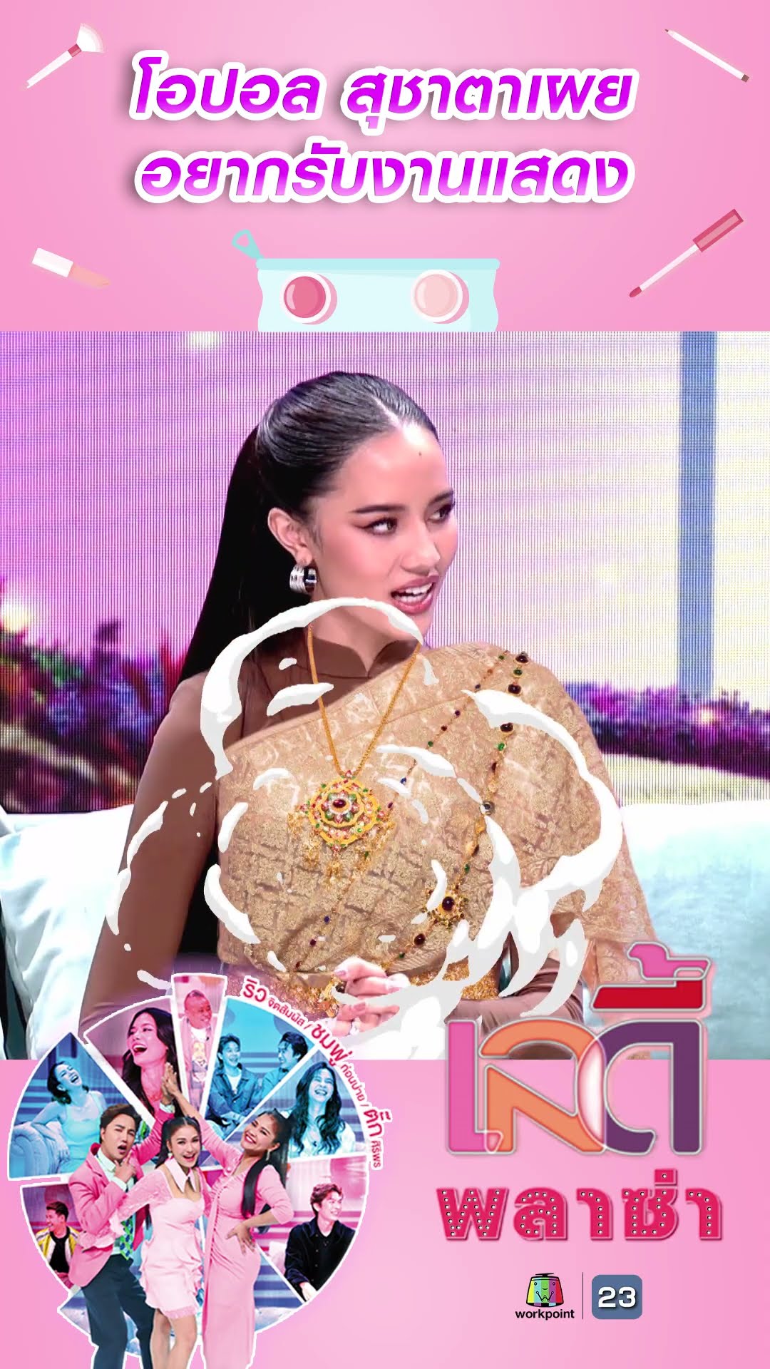 โอปอล สุชาตาเผย อยากรับงานแสดง #workpoint23 #ladyPlaza