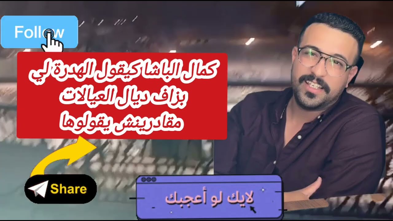 كمال الباشا قال الهدرة لي بزاف ديال العيالات مقادرينش يقولوها بارتاجيها باش يسمعوها