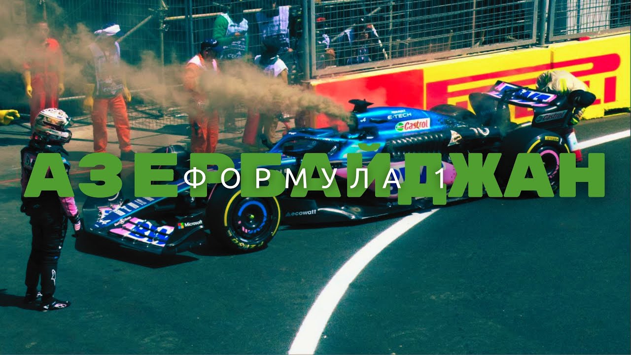 Гран-прі Азербайджану 2023 | Огляд гран-прі - YouTube